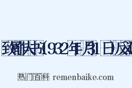 致周作人书（1932年1月31日）反义词是什么意思的图片